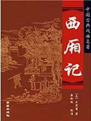 cover image of 西厢记（中小学生必读丛书）